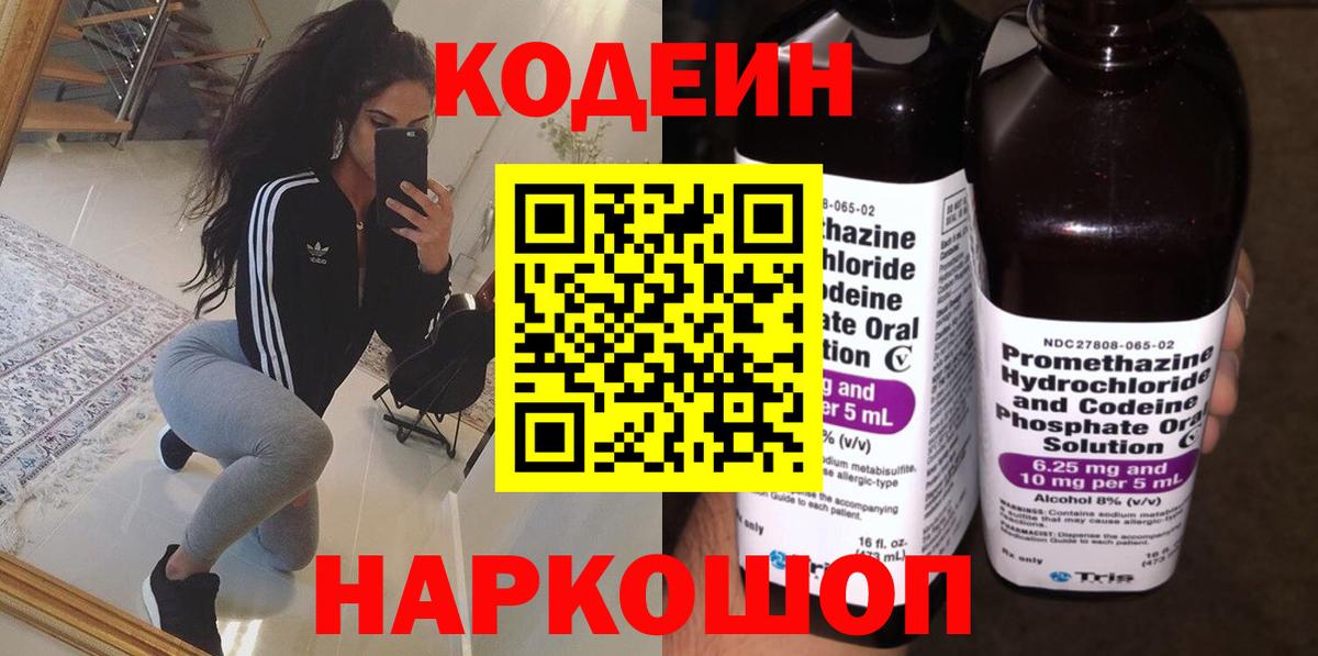 Кодеин Purple Drank Саров